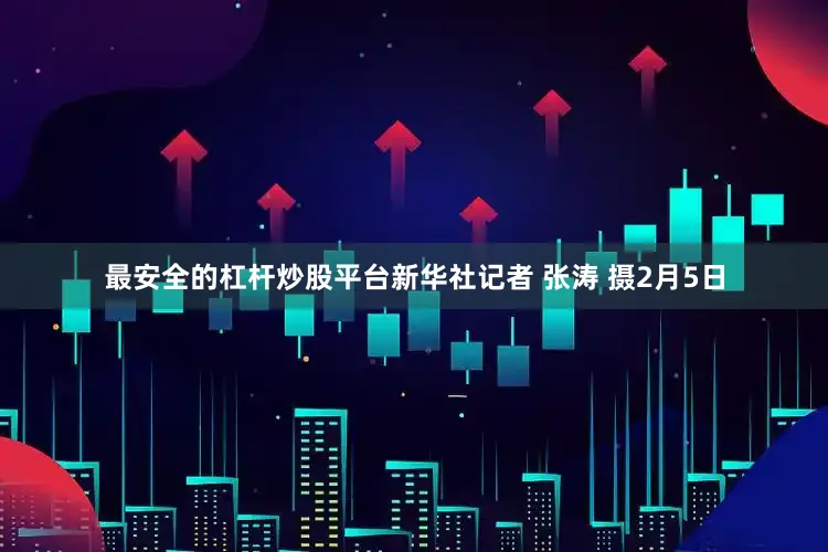 最安全的杠杆炒股平台　　新华社记者 张涛 摄　　2月5日
