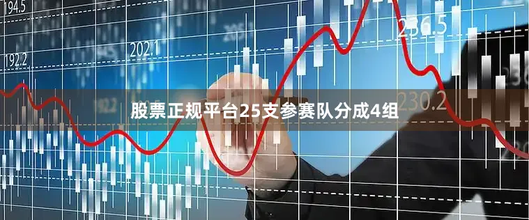 股票正规平台25支参赛队分成4组