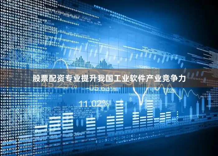 股票配资专业提升我国工业软件产业竞争力