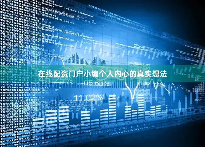 在线配资门户小编个人内心的真实想法