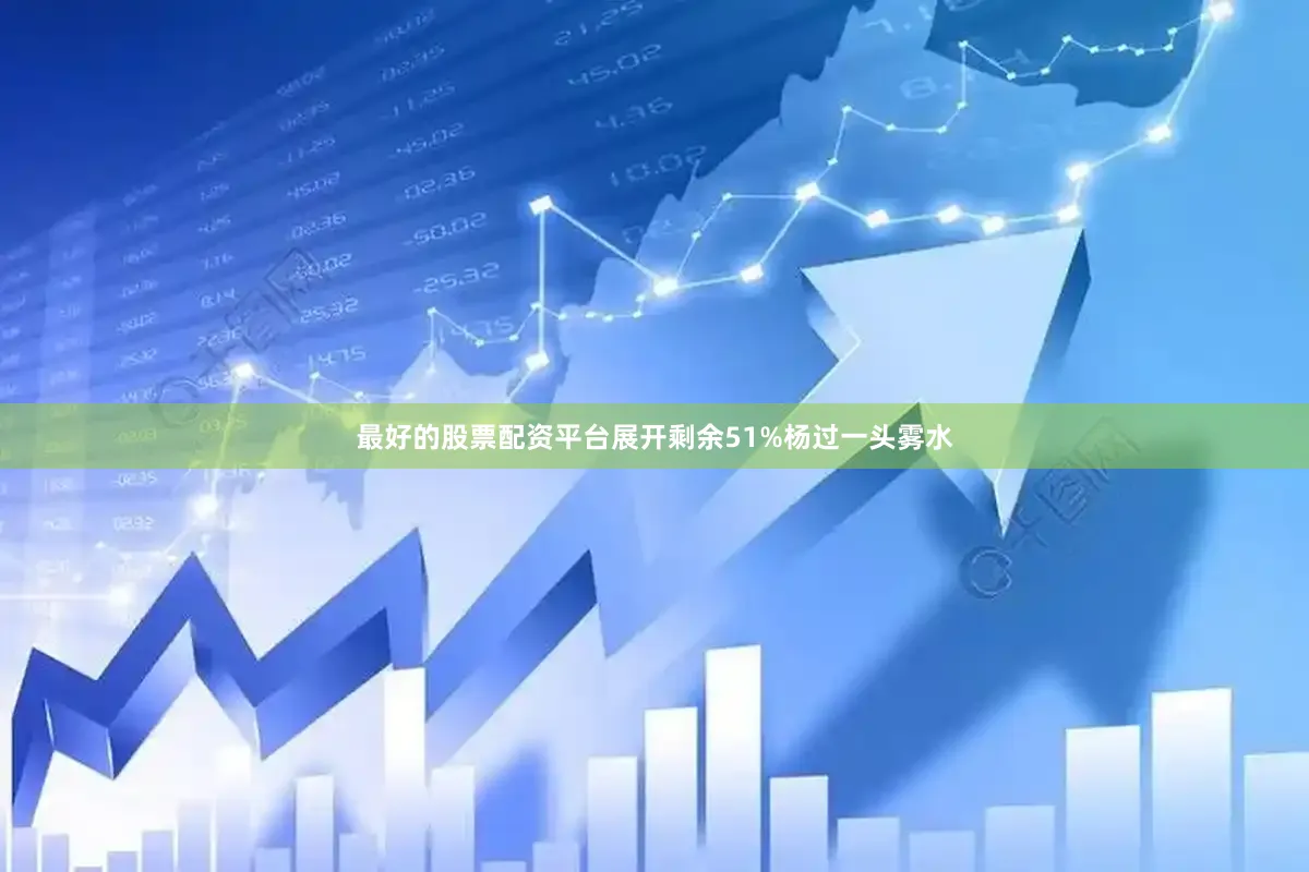 最好的股票配资平台展开剩余51%杨过一头雾水