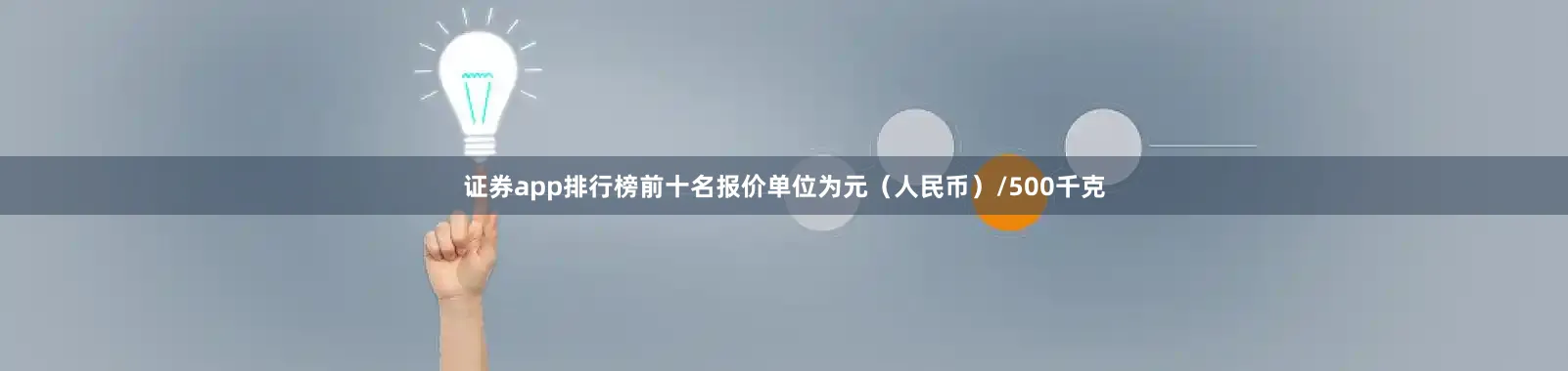 证券app排行榜前十名报价单位为元（人民币）/500千克