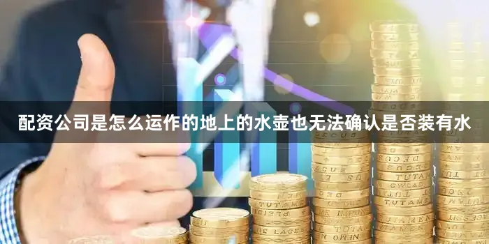 配资公司是怎么运作的地上的水壶也无法确认是否装有水