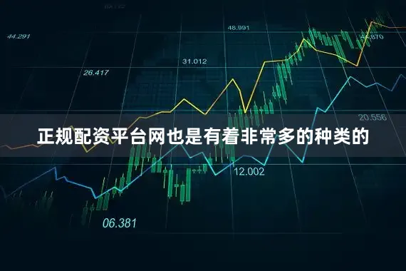 正规配资平台网也是有着非常多的种类的