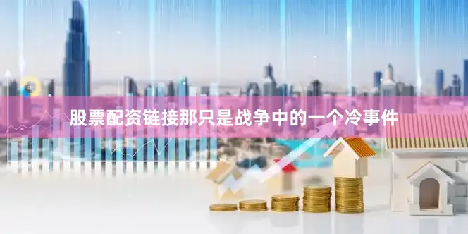 股票配资链接那只是战争中的一个冷事件