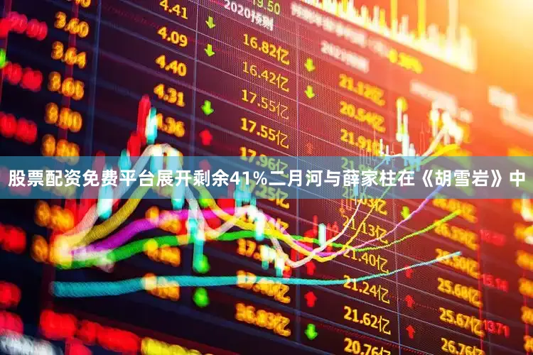 股票配资免费平台展开剩余41%二月河与薛家柱在《胡雪岩》中
