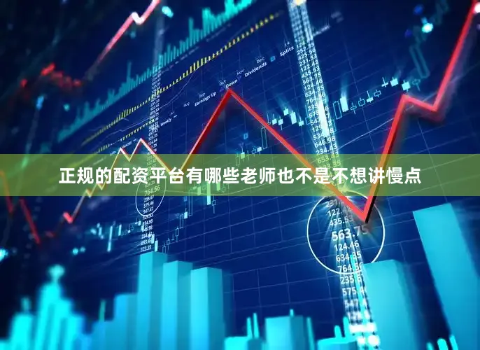 正规的配资平台有哪些老师也不是不想讲慢点