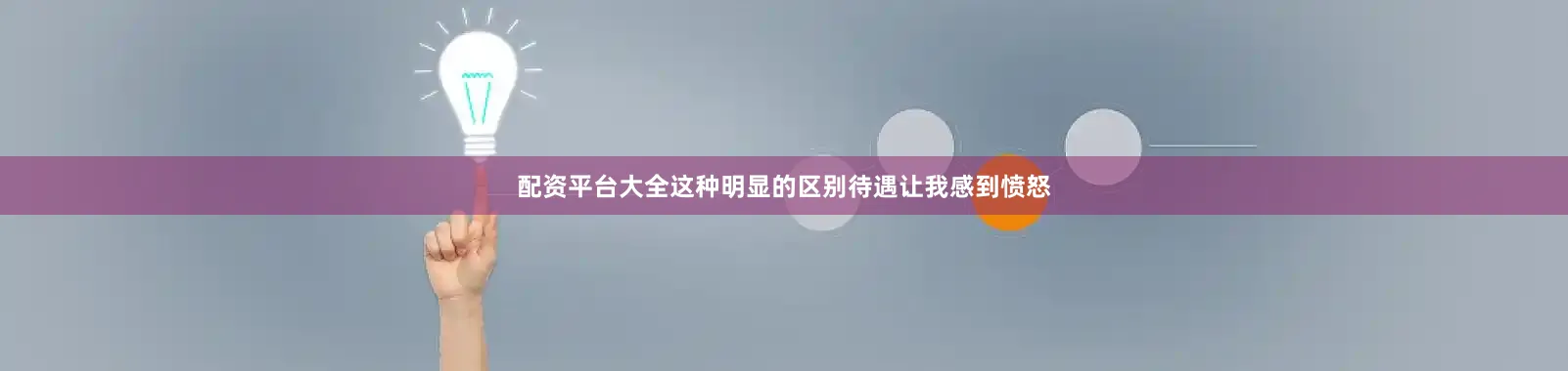配资平台大全这种明显的区别待遇让我感到愤怒