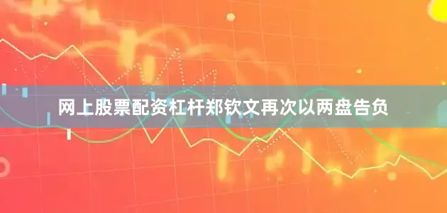 网上股票配资杠杆郑钦文再次以两盘告负