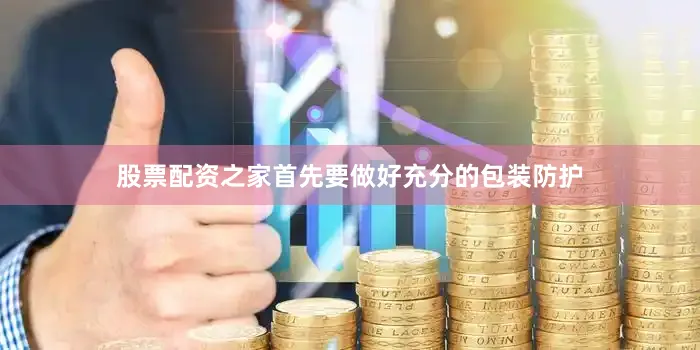 股票配资之家首先要做好充分的包装防护