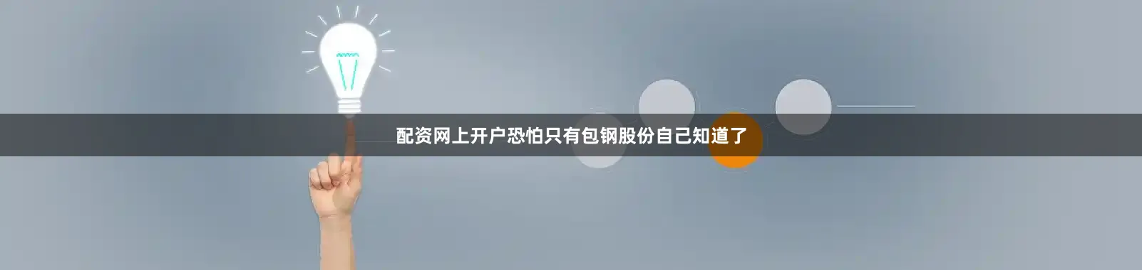 配资网上开户恐怕只有包钢股份自己知道了