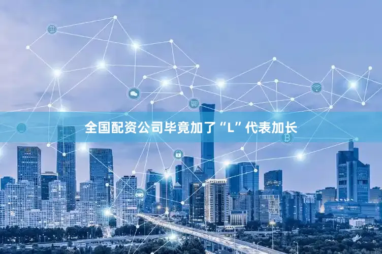全国配资公司毕竟加了“L”代表加长