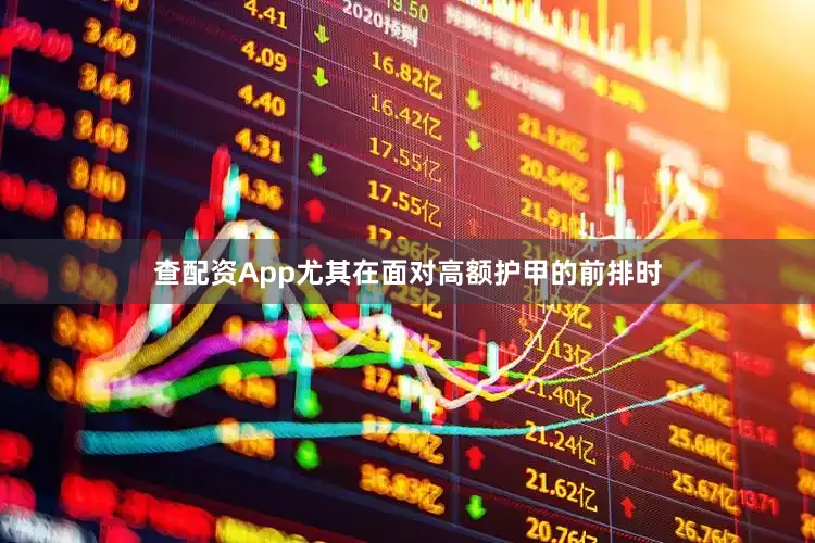 查配资App尤其在面对高额护甲的前排时