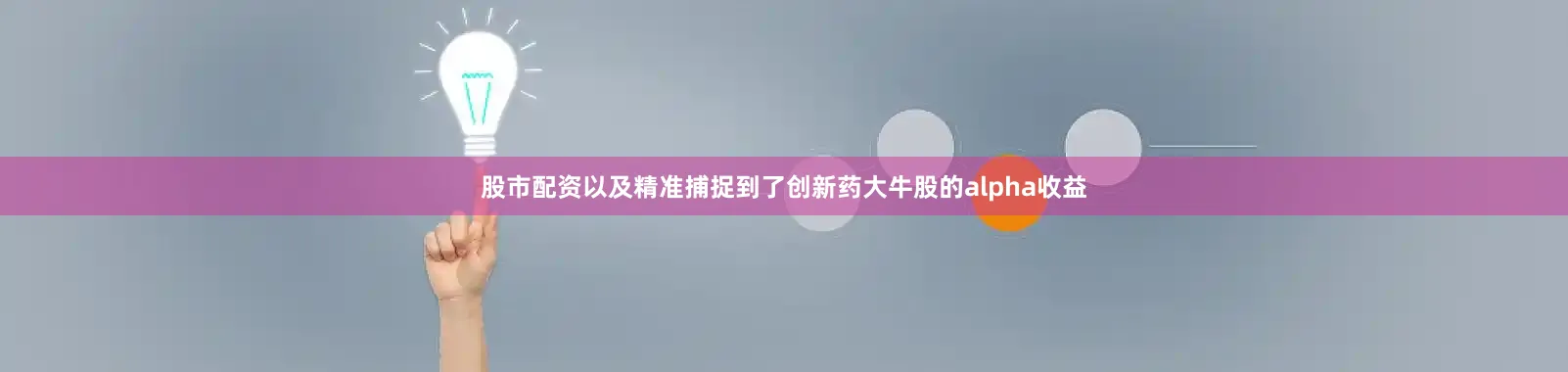 股市配资以及精准捕捉到了创新药大牛股的alpha收益