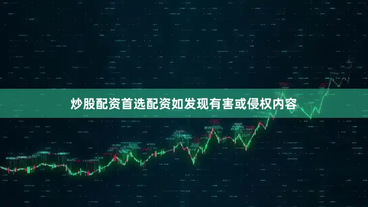 炒股配资首选配资如发现有害或侵权内容