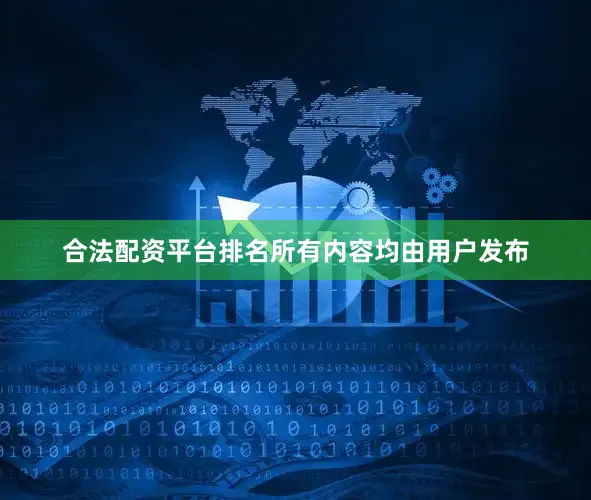 合法配资平台排名所有内容均由用户发布