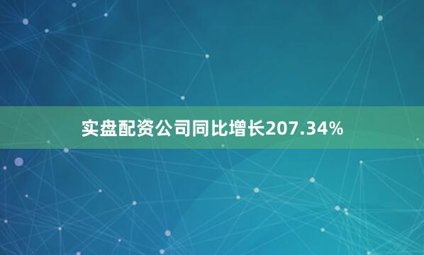 实盘配资公司同比增长207.34%