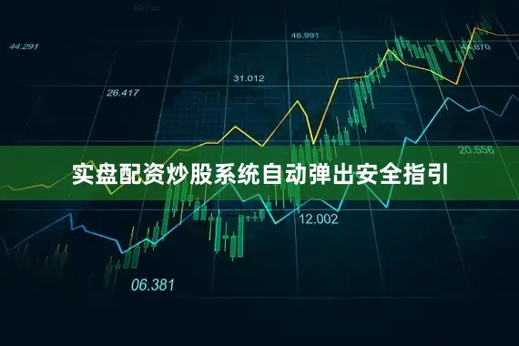 实盘配资炒股系统自动弹出安全指引