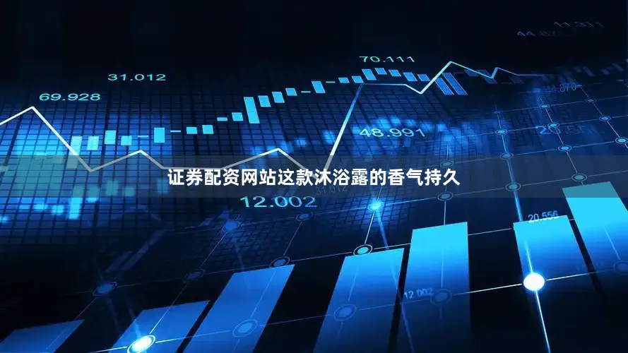证券配资网站这款沐浴露的香气持久