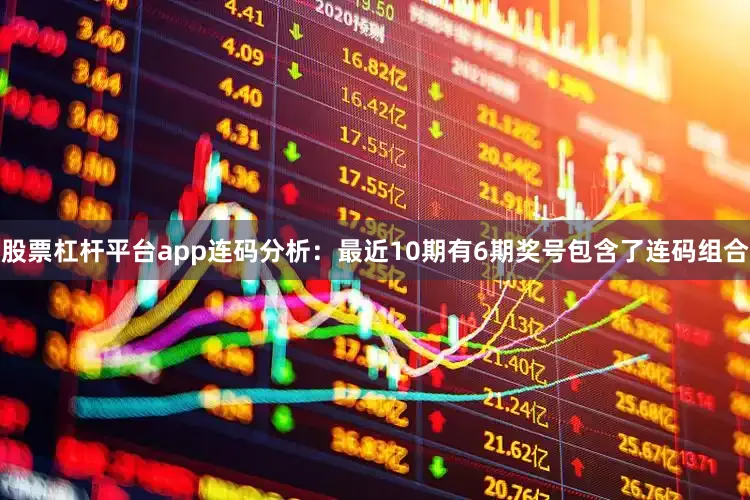 股票杠杆平台app　　连码分析：最近10期有6期奖号包含了连码组合