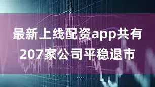 最新上线配资app共有207家公司平稳退市