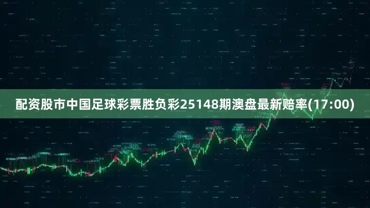 配资股市中国足球彩票胜负彩25148期澳盘最新赔率(17:00)